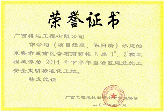 （城南奇石1#、2#）樓獲得2014年度下半年自治區(qū)建筑施工安全文明工地