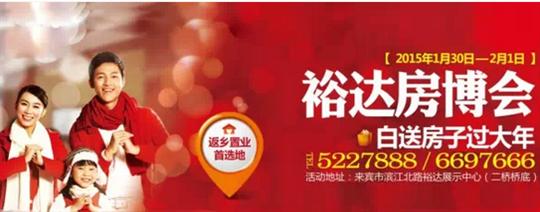 裕達(dá)工程攜手武宣房開(kāi)舉辦裕達(dá)房博會(huì)