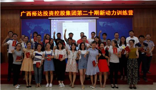 集團培訓中心成功舉辦 2017年第二十期新動力訓練營培訓