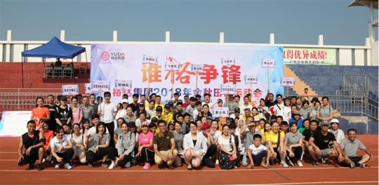 2018年裕達(dá)集團(tuán)“誰裕爭(zhēng)鋒”金秋田徑運(yùn)動(dòng)會(huì)隆重舉行