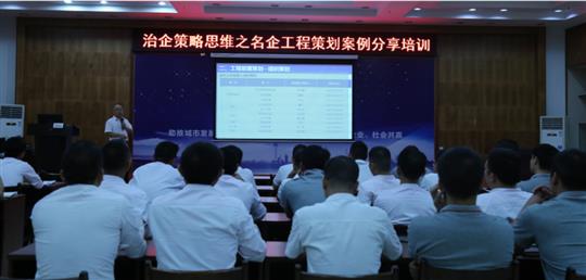 集團培訓中心成功舉辦治企策略思維之名企工程策劃案例分享培訓