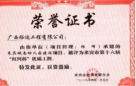 工程公司!再添5項(xiàng)來(lái)賓市“紅河杯”優(yōu)質(zhì)工程!    
