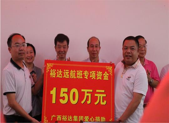 志存高遠(yuǎn)，揚(yáng)帆遠(yuǎn)航——“裕達(dá)遠(yuǎn)航班”