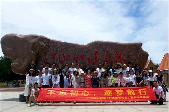 不忘初心，逐夢前行 —廣西裕達(dá)投資控股集團(tuán)2017年度優(yōu)秀員工夏日旅游活動圓滿結(jié)束