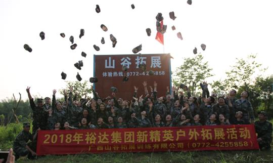 “挑戰(zhàn)自我，熔煉團(tuán)隊，凝聚力量”廣西裕達(dá)投資控股集團(tuán)2018年新精英戶外拓展訓(xùn)練成功舉辦