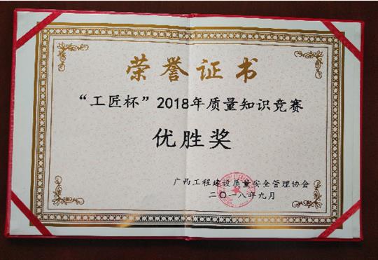 廣西裕達(dá)工程有限公司喜獲全區(qū)“工匠杯”2018年質(zhì)量知識(shí)競賽佳績