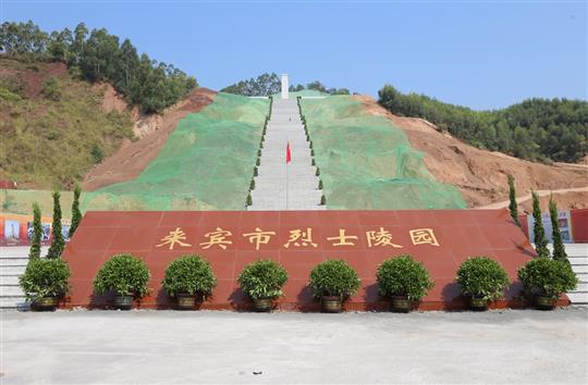 搶抓建設(shè)工期 英雄事跡銘記—來賓市烈士陵園部分工程交付使用儀式暨全市迎接新中國成立70周年公祭活動
