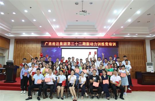筑夢裕達(dá), 勇往職前—《廣西裕達(dá)集團(tuán)第三十二期新動力訓(xùn)練營》圓滿舉辦