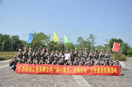 凝心聚力 沖刺目標(biāo) —公司順利舉行戶外素質(zhì)拓展活動