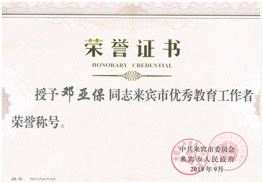 喜訊：鄧亞保董事長獲得“來賓市教育工作 先進(jìn)個人”榮譽(yù)稱號