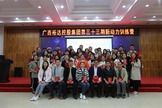 夢(mèng)想讓人偉大，學(xué)習(xí)讓人改變，行動(dòng)讓人成功—《廣西裕達(dá)集團(tuán)第三十三期新動(dòng)力訓(xùn)練營(yíng)》成功舉辦