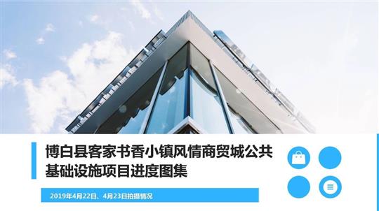 博白縣客家書香小鎮(zhèn)風(fēng)情商貿(mào)城公共基礎(chǔ)設(shè)施項目進(jìn)度