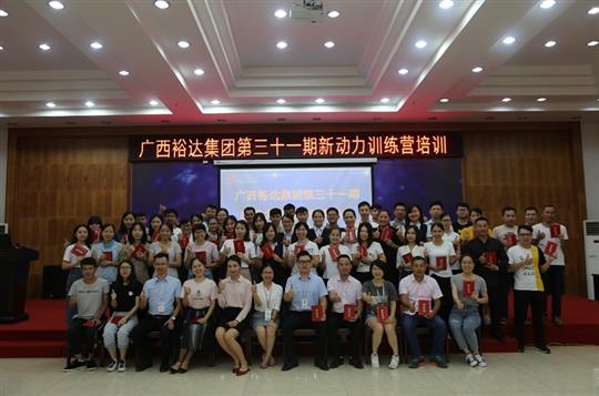 聚是一團火，散作滿天星—《廣西裕達集團第三十一期新動力訓(xùn)練營》成功舉辦 