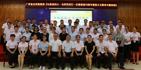  與祖國同心.與時代同行 ——廣西裕達(dá)控股集團(tuán)開展慶祝建國70周年愛國主義教育專題講座