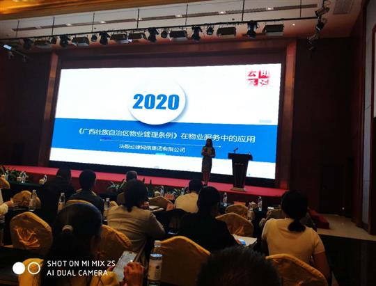 物業(yè)公司成功承辦《民法典》、《廣西壯族自治區(qū)管理管理條例》專題培訓