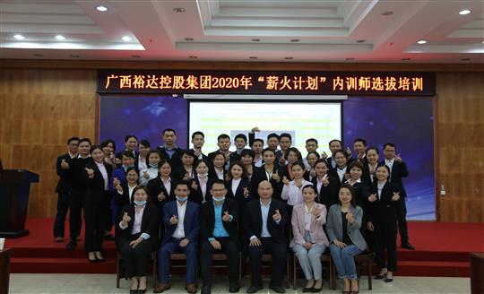 薪火相傳，齊心共鑄裕達(dá)新輝煌——控股集團(tuán)2020年“薪火計(jì)劃”內(nèi)訓(xùn)師選拔培訓(xùn)成功舉辦