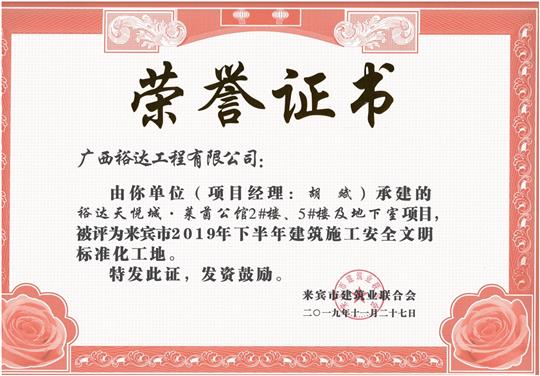 裕達天悅城·萊茵公館2#、5#樓及地下室被評為來賓市2019年下半年建筑施工安全文明標準化工地（項目經(jīng)理：胡斌）