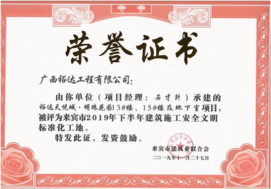 裕達天悅城·明珠花園13#樓、15#樓及地下室項目被評為來賓市2019年下半年建筑施工安全文明標準化工地（項目經(jīng)理：石才升）