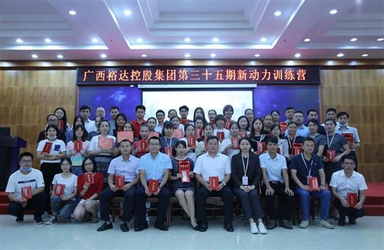 盛夏六月，生機勃勃 ——廣西裕達控股集團第三十五期新動力訓練營圓滿結束 