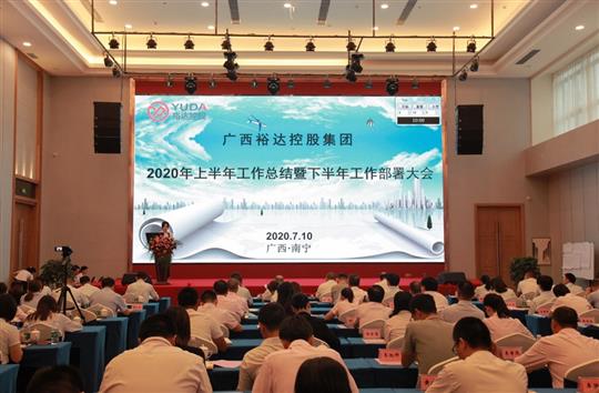 開拓思路、砥礪前行、共創(chuàng)未來——控股集團2020年上半年工作總結暨下半年工作部署大會順利召開 